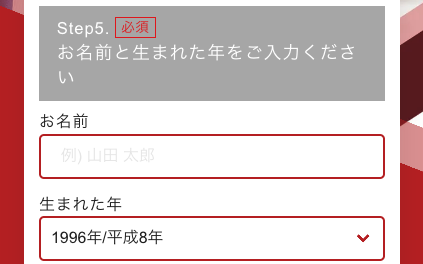 氏名・生まれた年を入力