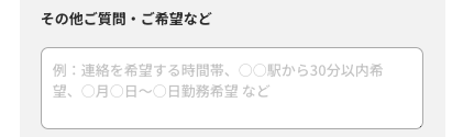 その他質問・要望があれば入力