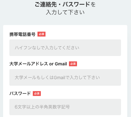 電話番号・メールアドレス・パスワードを入力