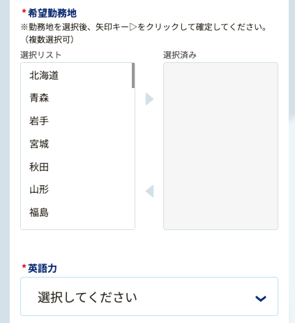 希望勤務地・英語力を選択