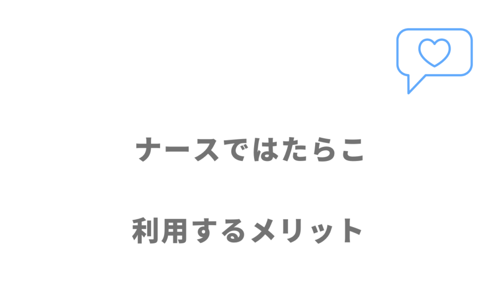 ナースではたらこのメリット