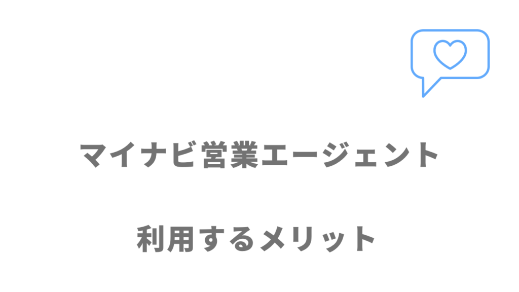 マイナビ営業エージェントのメリット