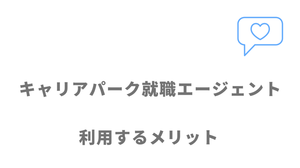 キャリアパーク就職エージェントのメリット