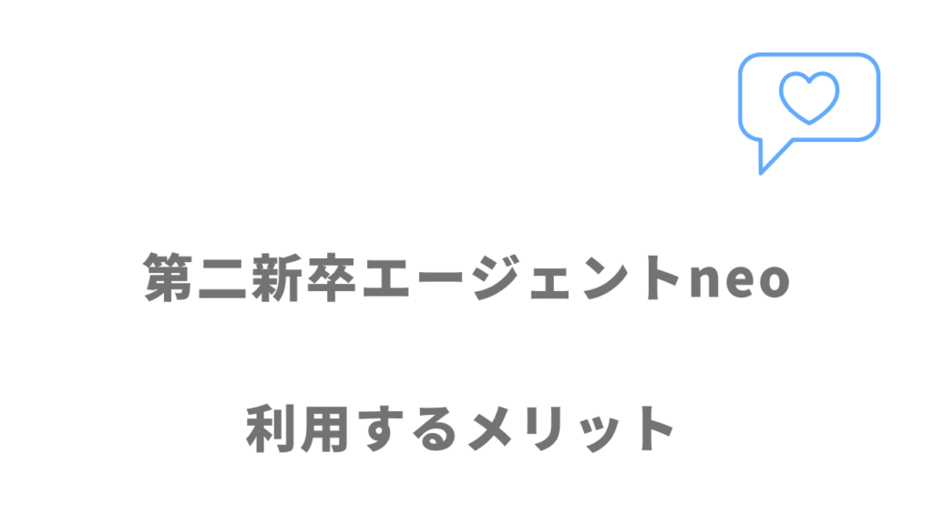 第二新卒エージェントneoのメリット