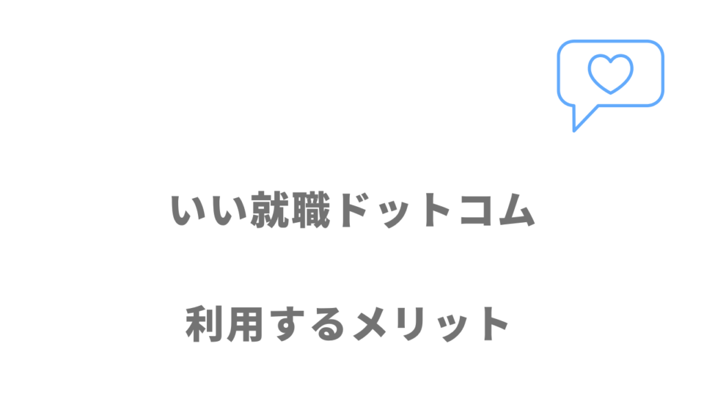 いい就職ドットコムのメリット