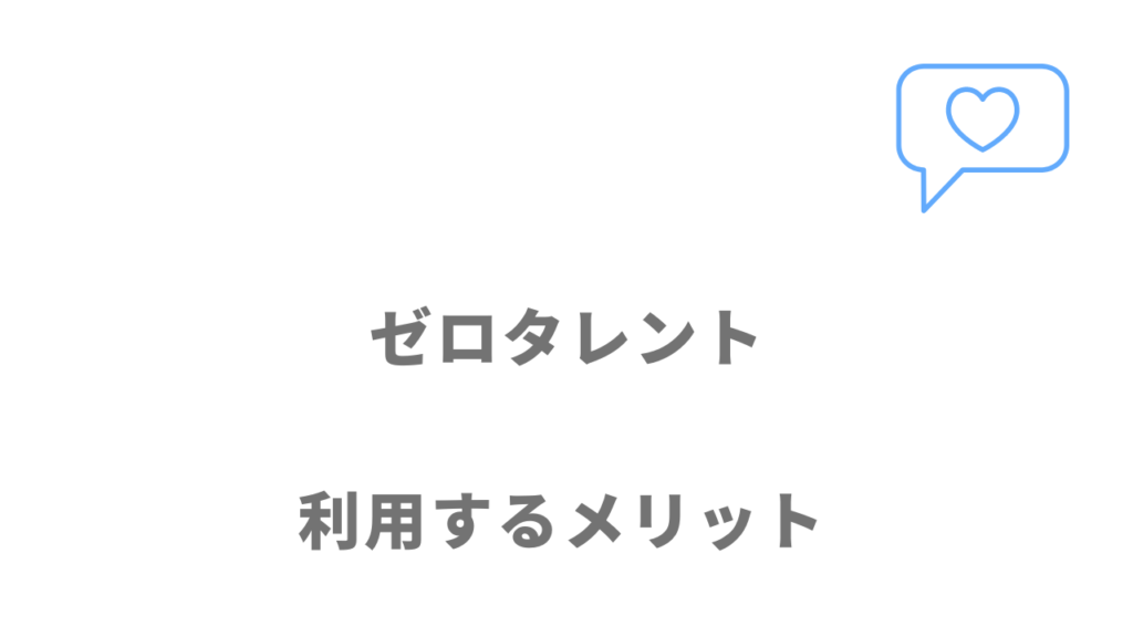 ゼロタレントのメリット