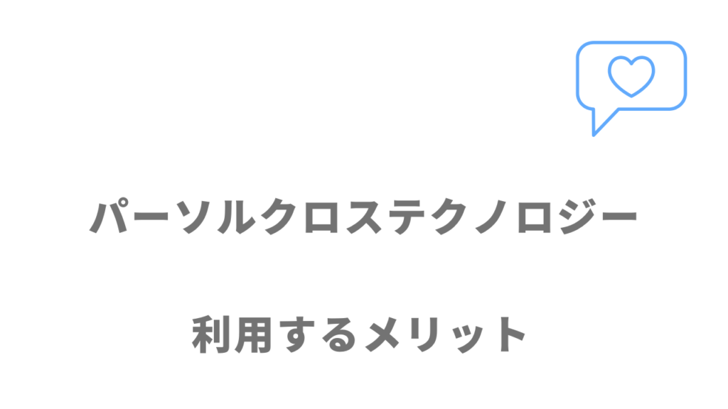 パーソルクロステクノロジーのメリット