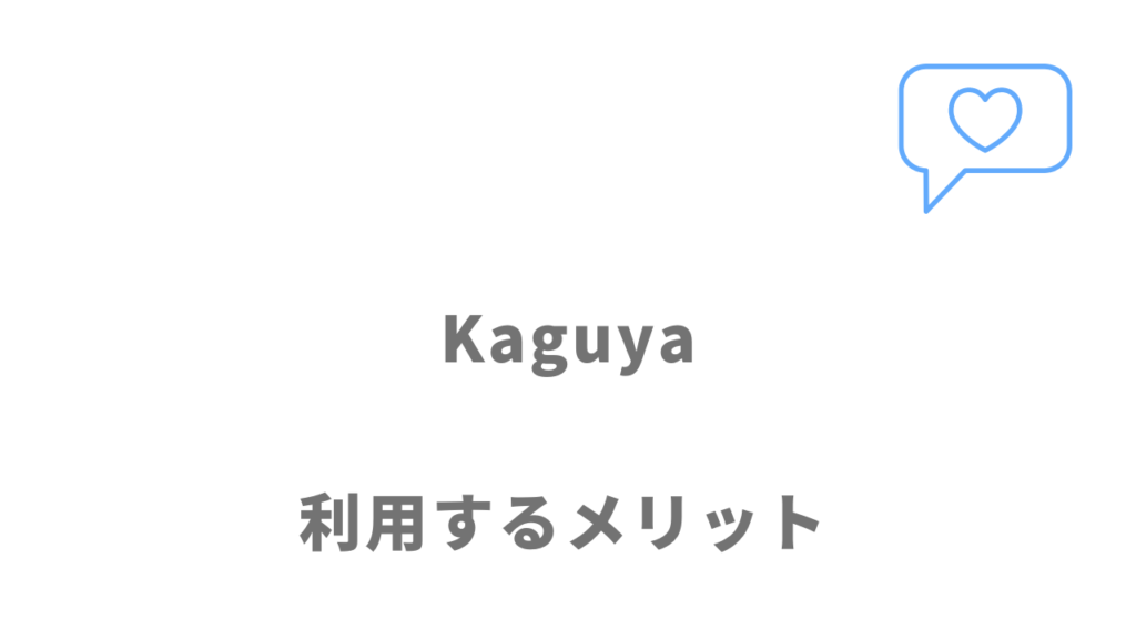 Kaguyaのメリット