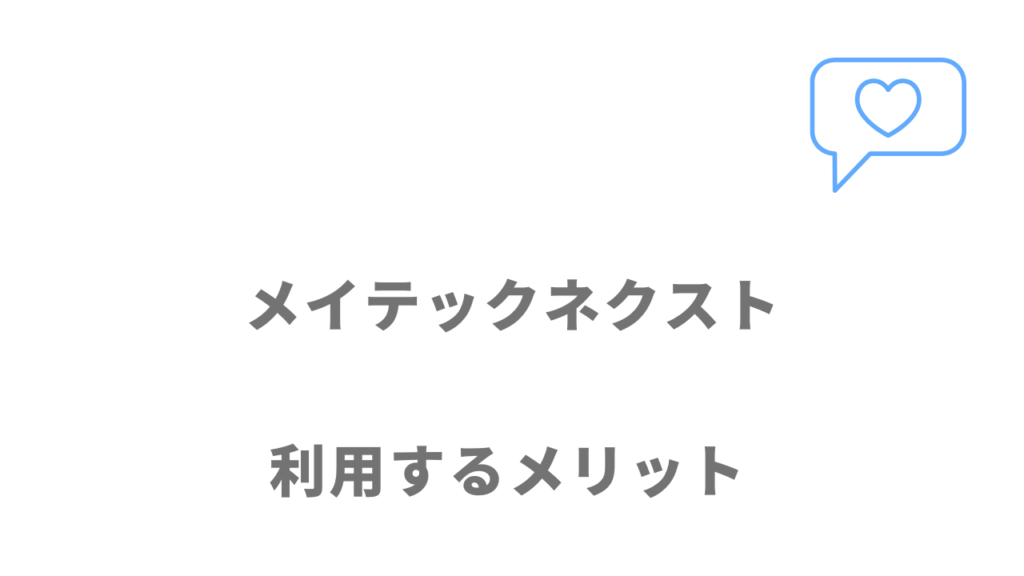 メイテックネクストのメリット