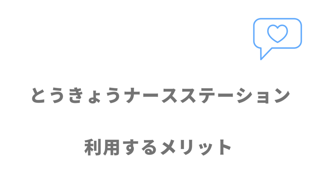 とうきょうナースステーションのメリット