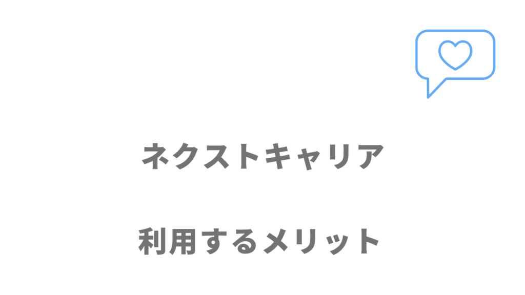 ネクストキャリアのメリット