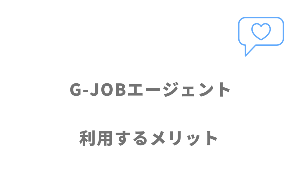 G-JOBエージェントのメリット