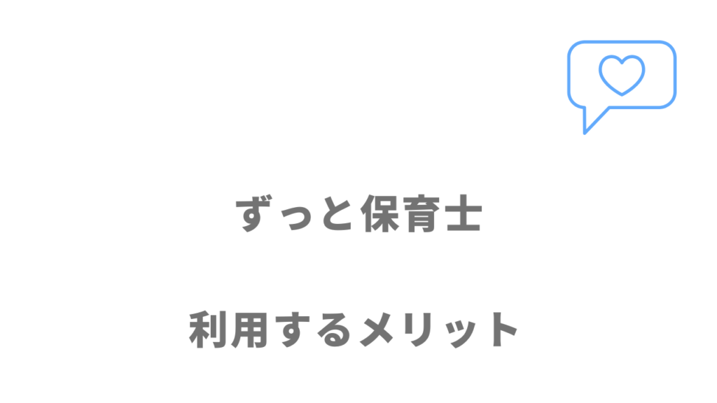 ずっと保育士のメリット