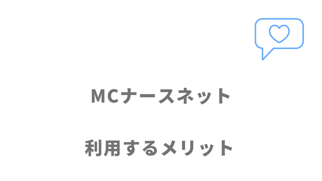 MCナースネットのメリット