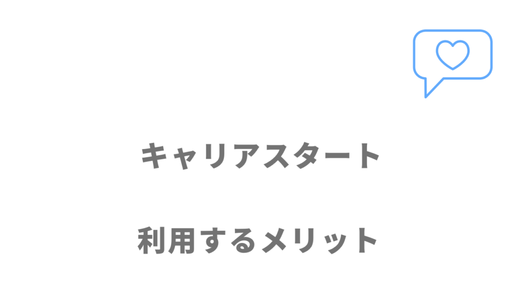 キャリアスタートのメリット