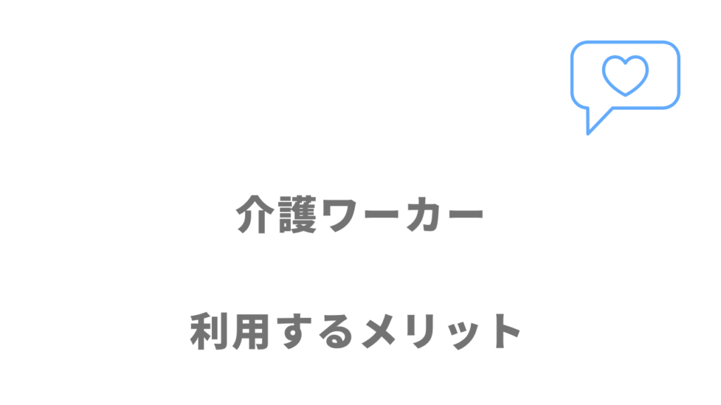 介護ワーカーのメリット