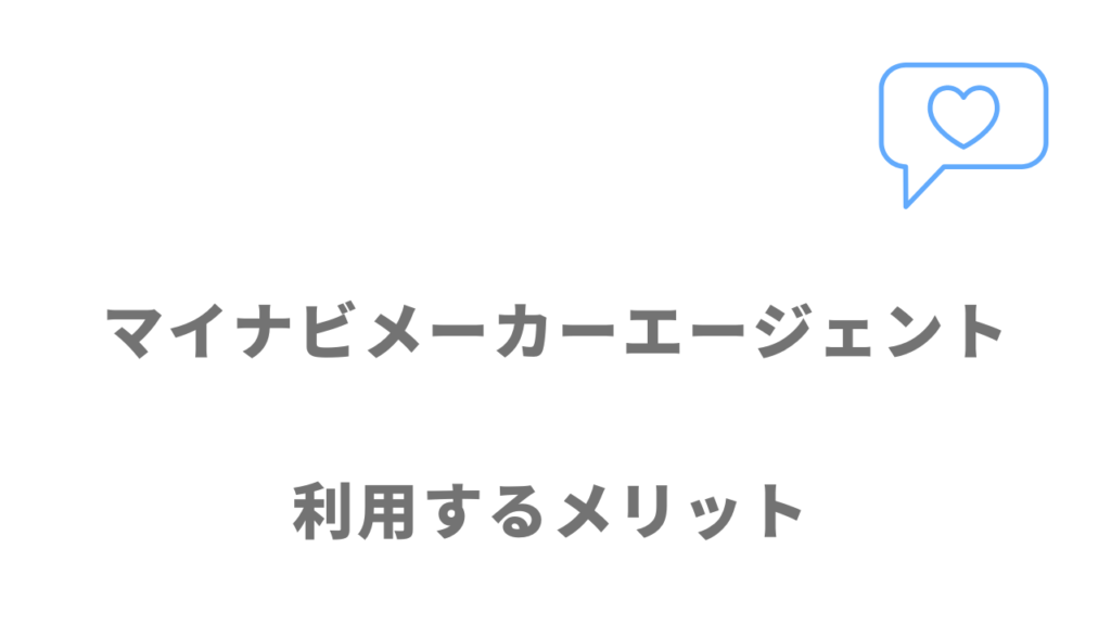 マイナビメーカーエージェントのメリット