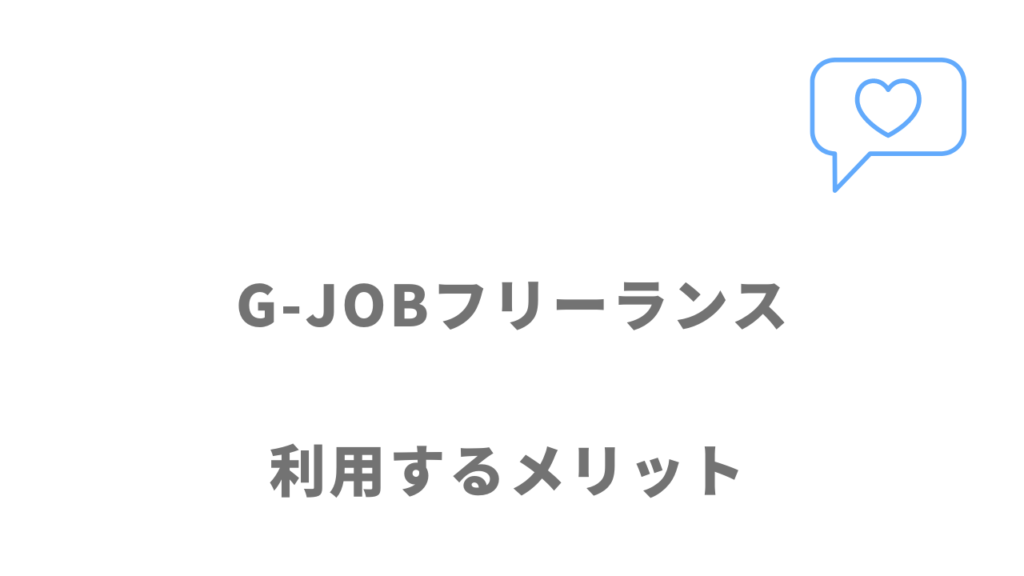 G-JOBフリーランスのメリット