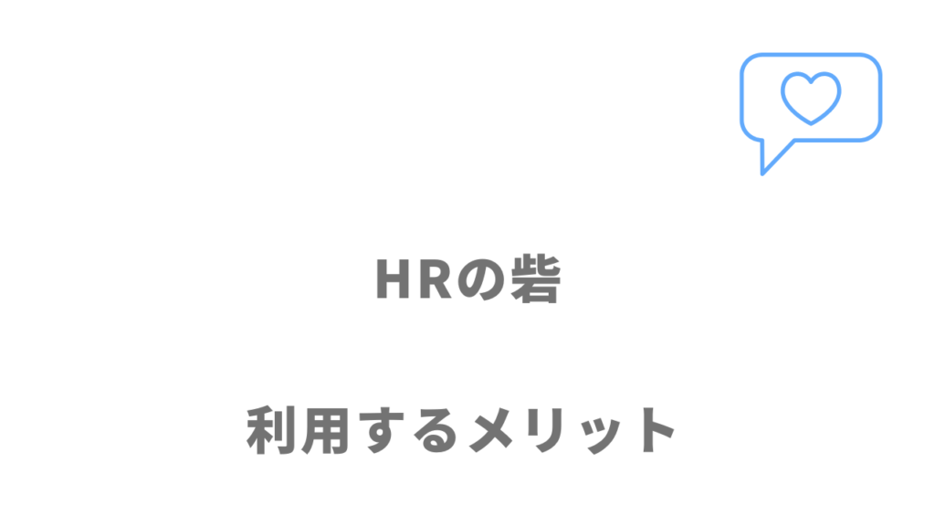 HRの砦のメリット