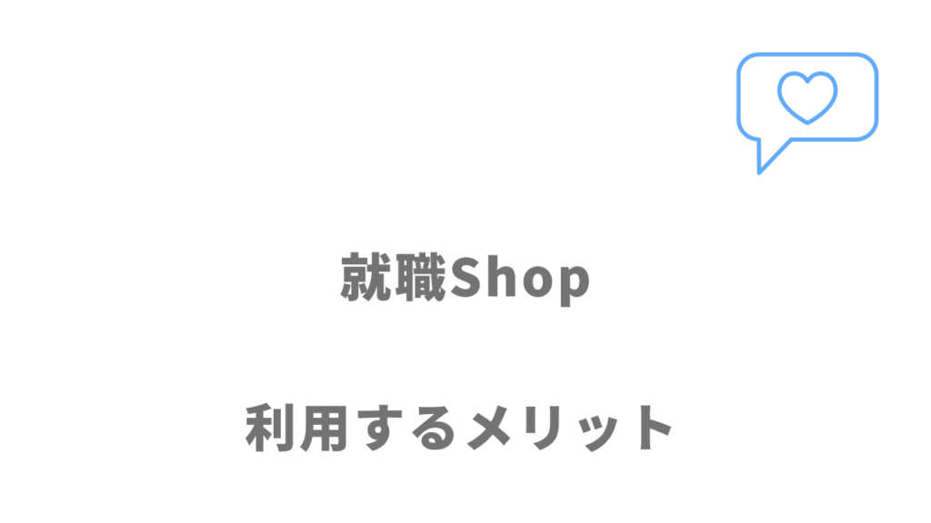 就職Shopのメリット