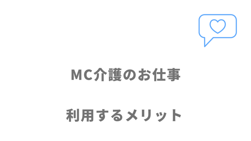 MC介護のお仕事のメリット