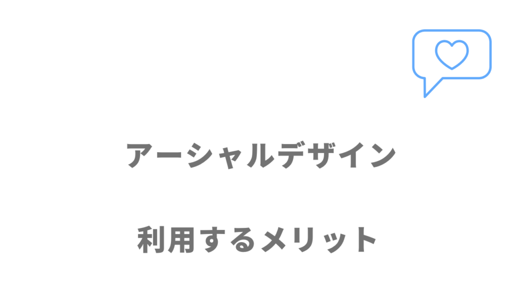 アーシャルデザインのメリット