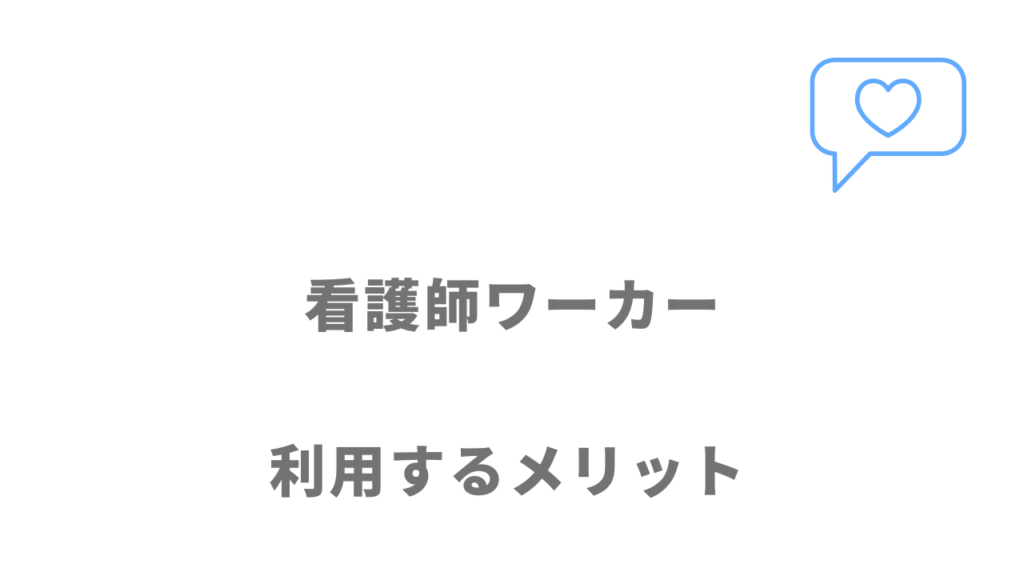 看護師ワーカーのメリット