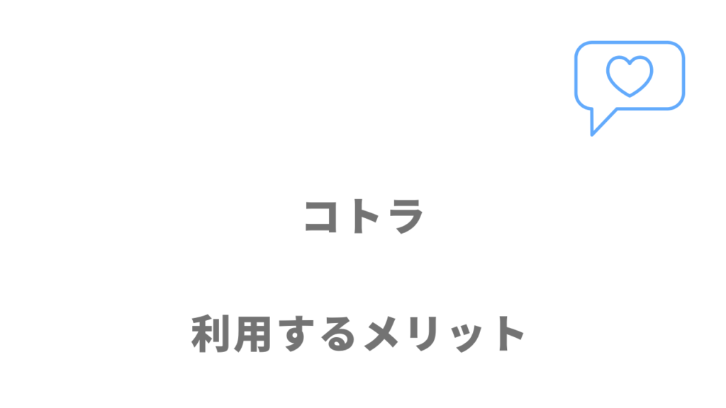 コトラ（KOTORA）のメリット