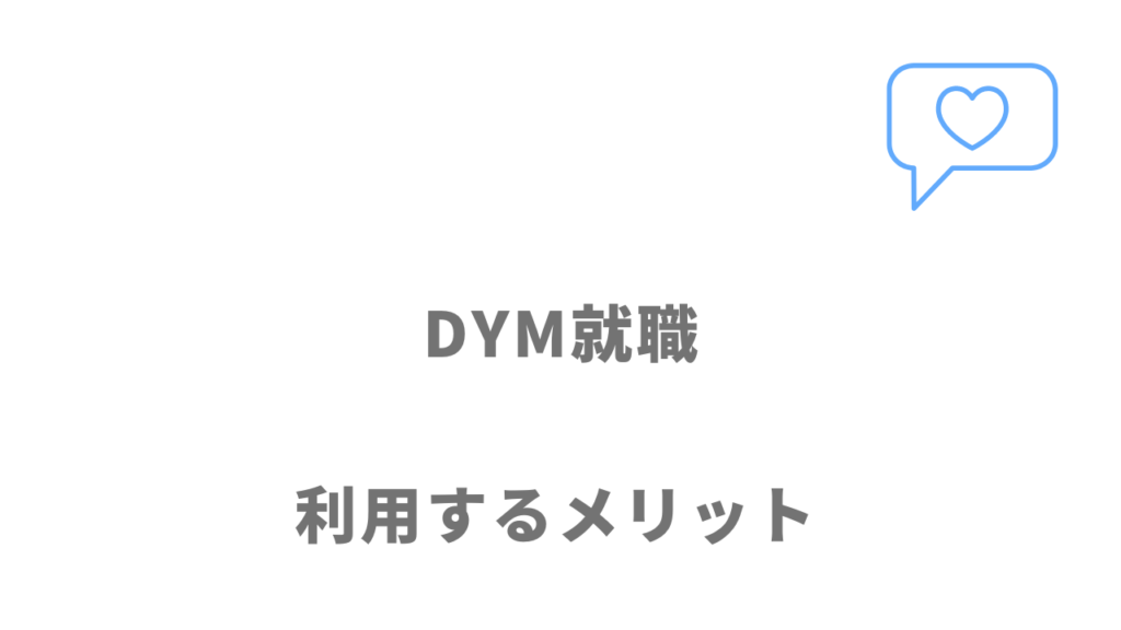 DYM就職のメリット