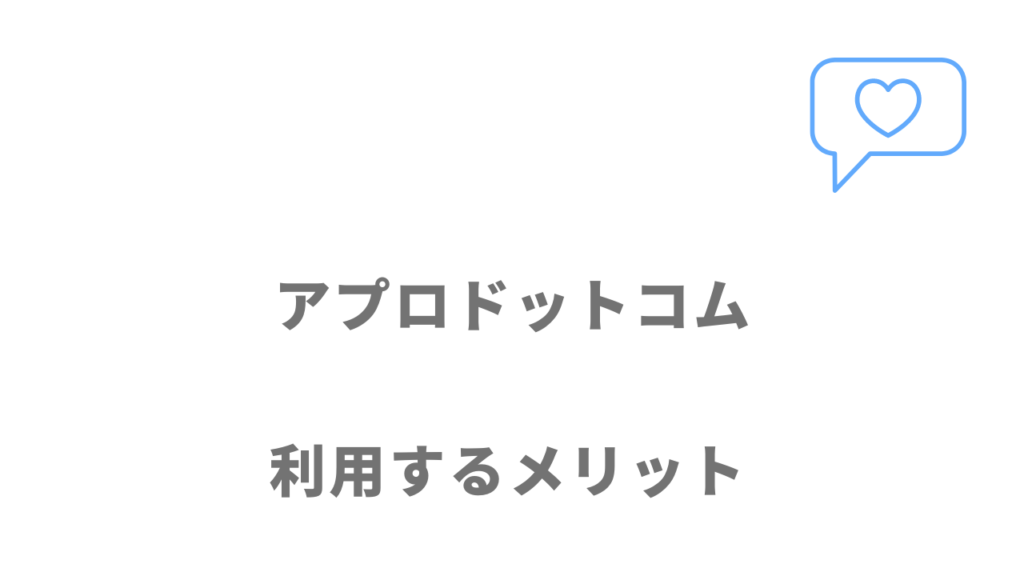 アプロドットコムのメリット