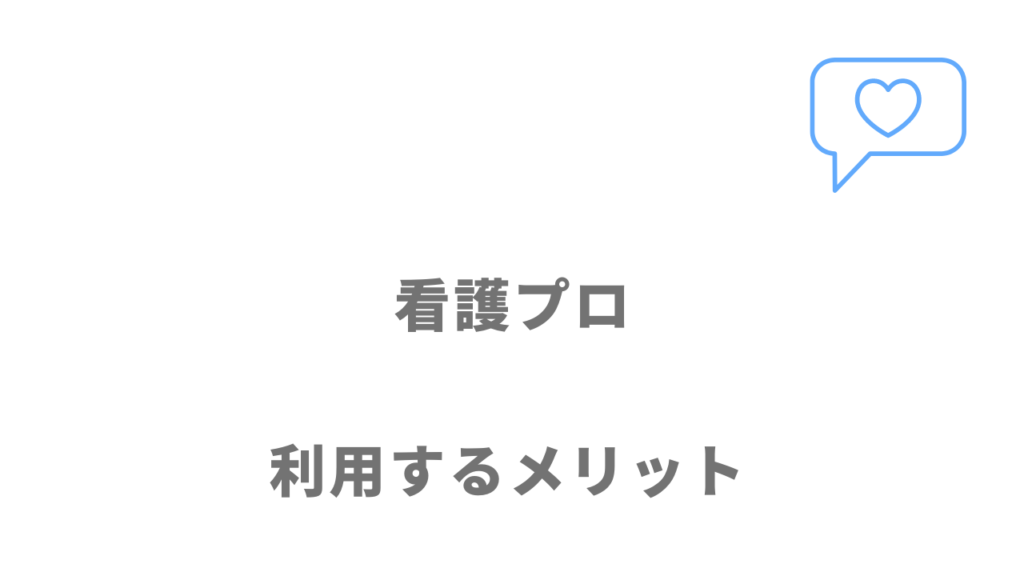 看護プロのメリット