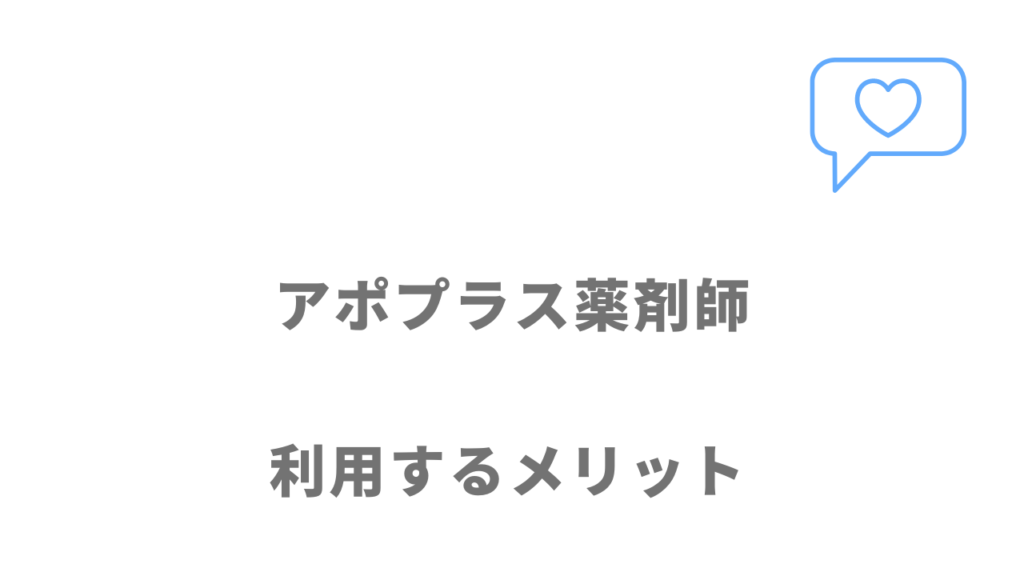 アポプラス薬剤師のメリット