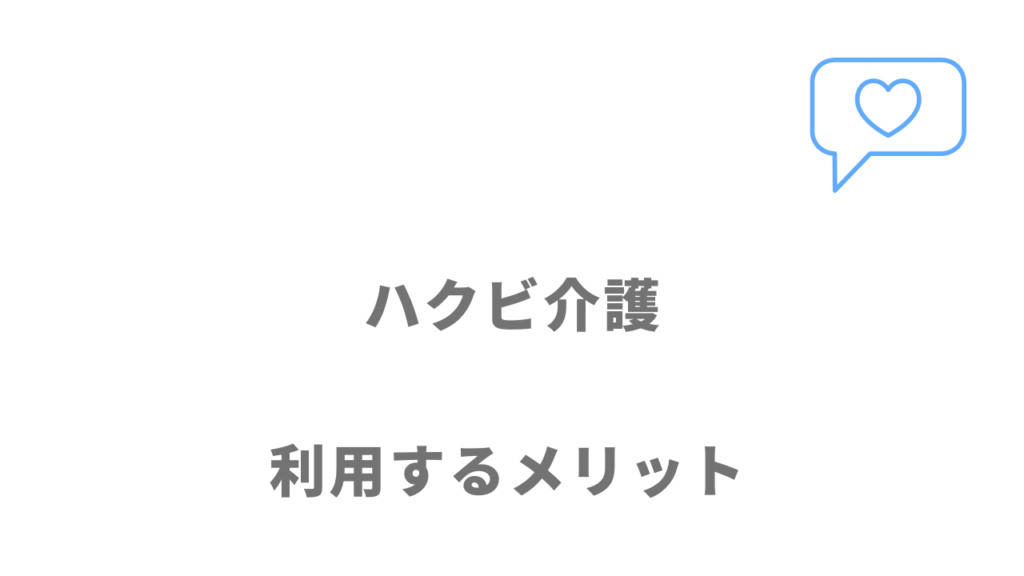 ハクビ介護のメリット