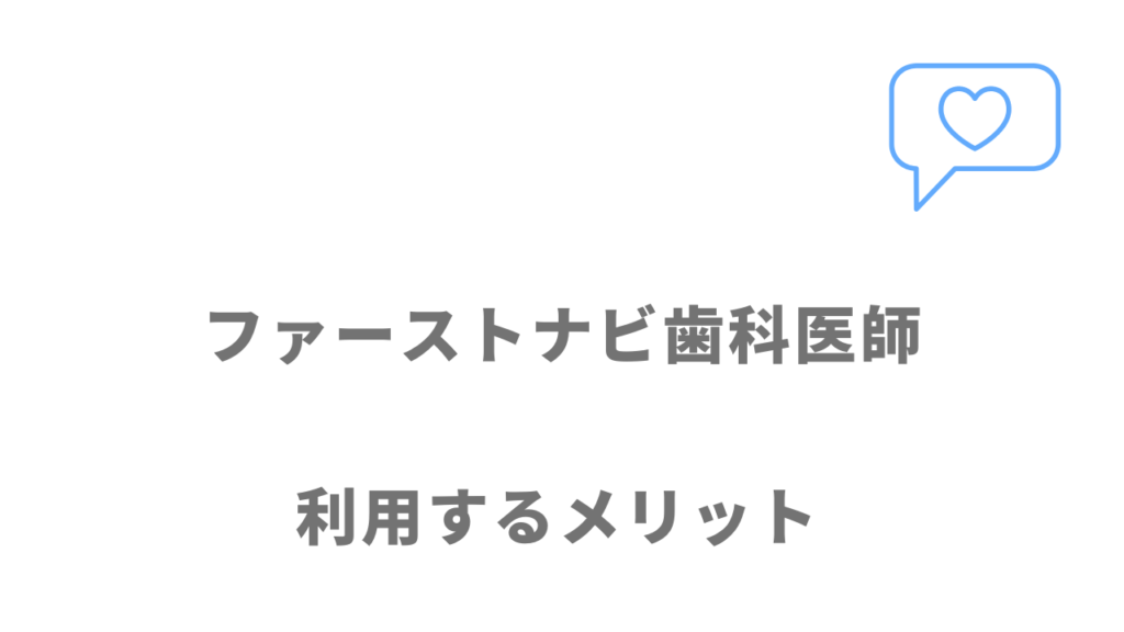 ファーストナビ歯科医師のメリット