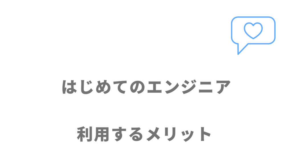 はじめてのエンジニアのメリット