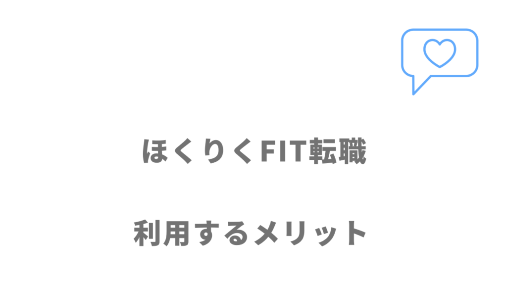 ほくりくFIT転職のメリット