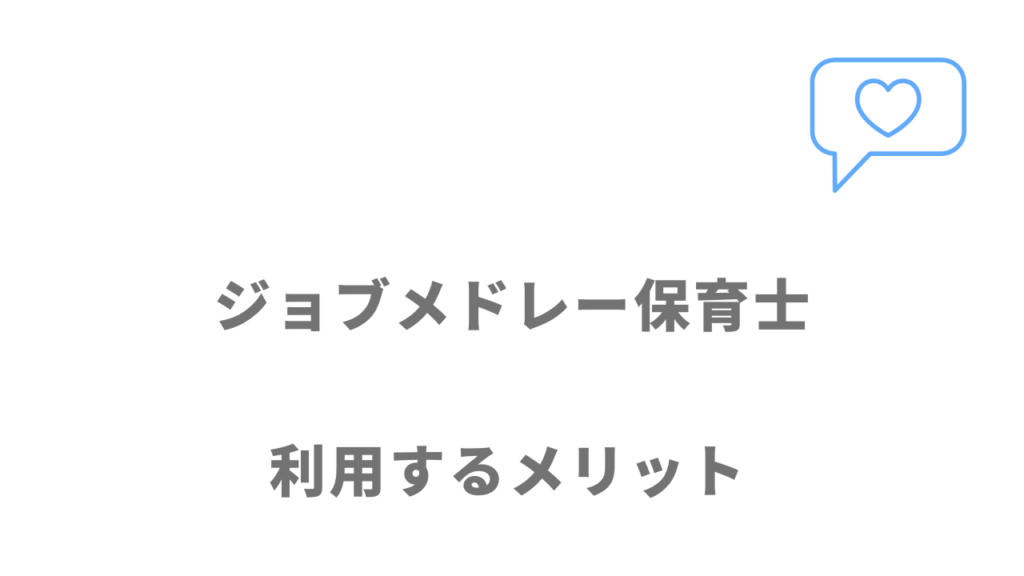 ジョブメドレー保育士のメリット