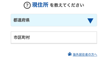 現住所を選択
