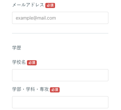メールアドレス・学歴を入力