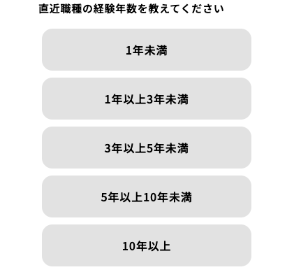 直近の職種の経験年数を選択