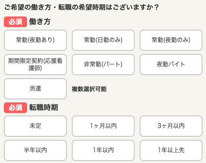 希望の働き方・転職時期を選択