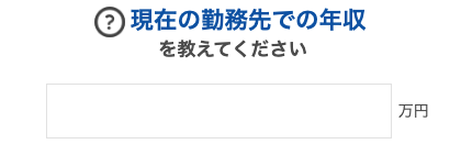 勤務先での年収を入力