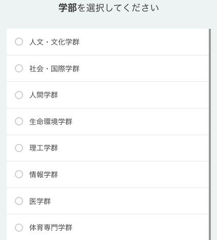 学部を選択