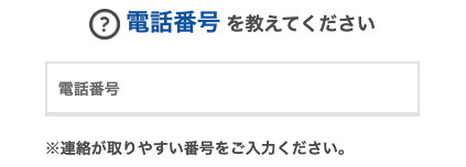 電話番号を入力