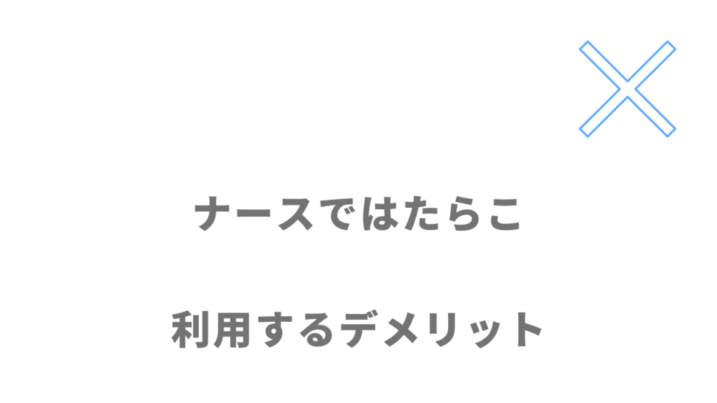 ナースではたらこのデメリット