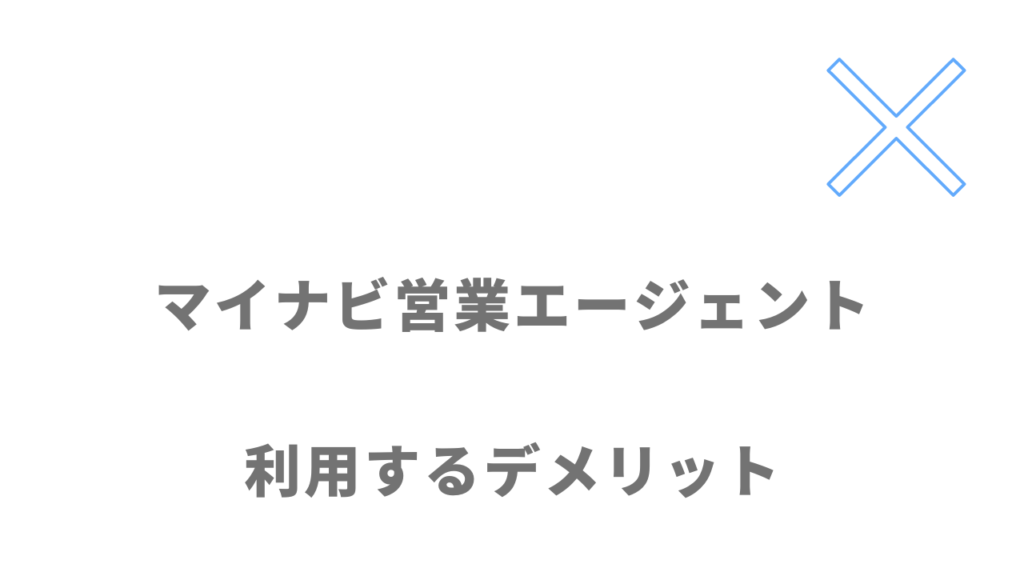 マイナビ営業エージェントのデメリット