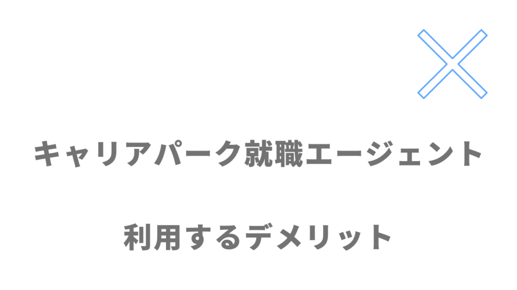 キャリアパーク就職エージェントのデメリット