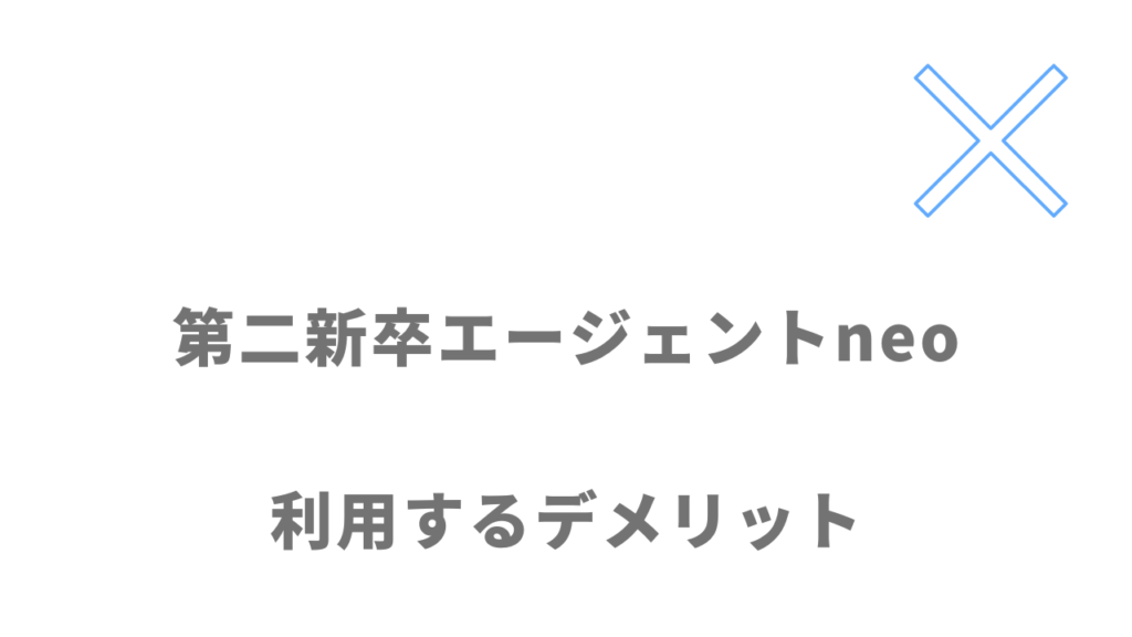 第二新卒エージェントneoのデメリット