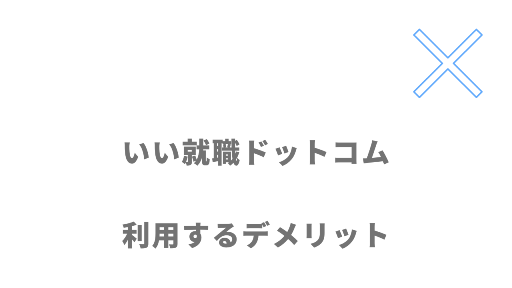 いい就職ドットコムのデメリット