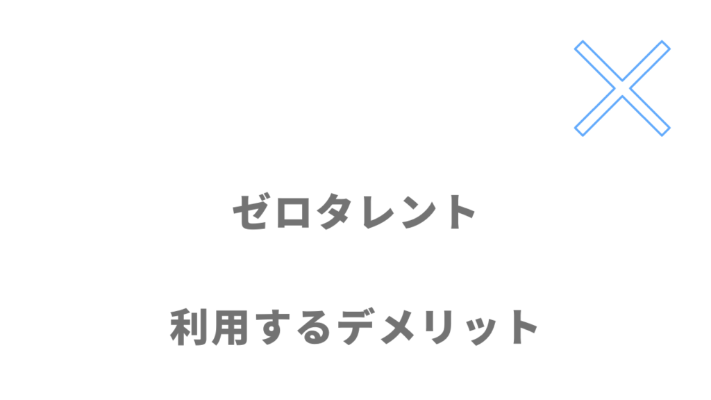 ゼロタレントのデメリット